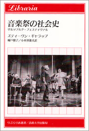 音楽祭の社会史