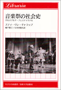 音楽祭の社会史