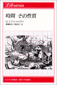 時間 その性質