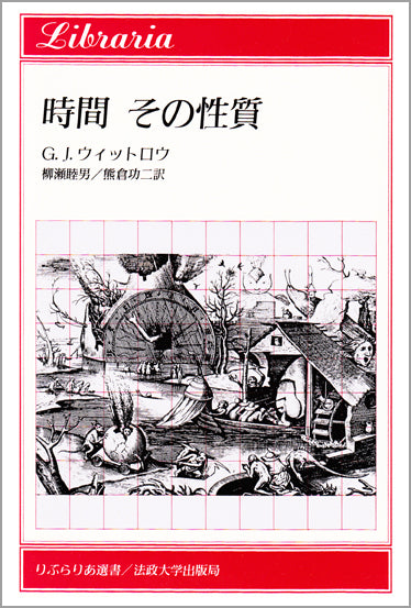 時間 その性質