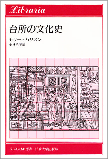 台所の文化史