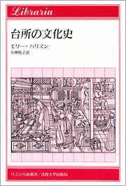 台所の文化史