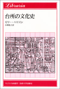台所の文化史