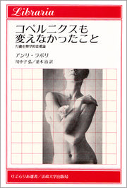 コペルニクスも変えなかったこと