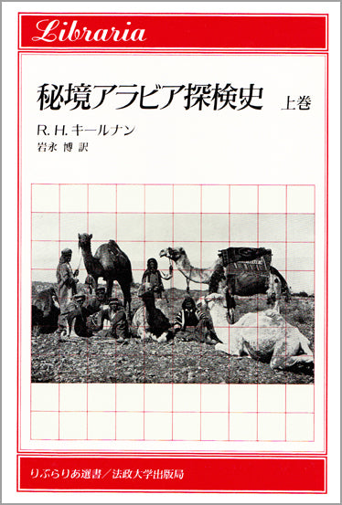 秘境アラビア探検史　上