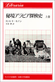 秘境アラビア探検史　上