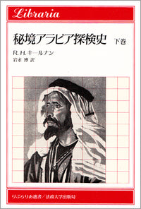 秘境アラビア探検史　下