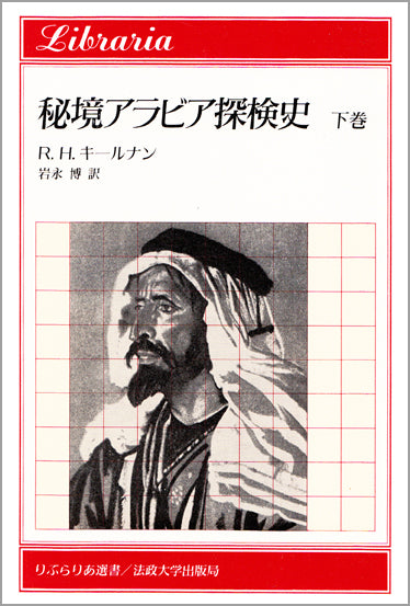 秘境アラビア探検史　下