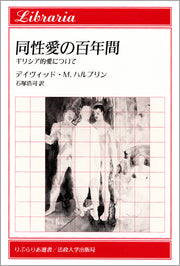 同性愛の百年間