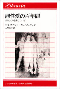 同性愛の百年間