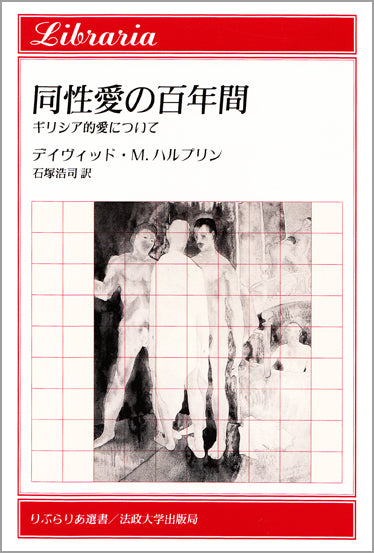 同性愛の百年間