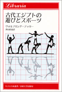 古代エジプトの遊びとスポーツ