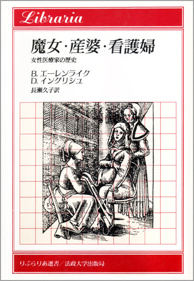 魔女・産婆・看護婦