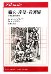 魔女・産婆・看護婦