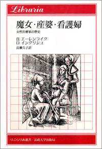 魔女・産婆・看護婦