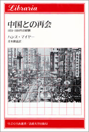 中国との再会