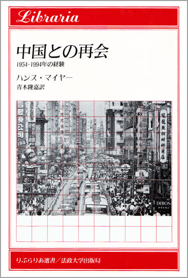 中国との再会