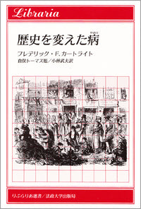 歴史を変えた病