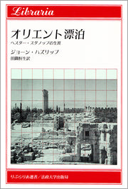 オリエント漂泊
