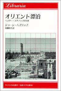 オリエント漂泊