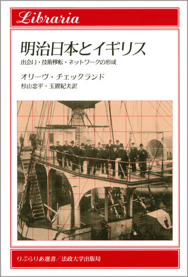 明治日本とイギリス