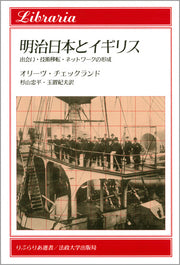 明治日本とイギリス