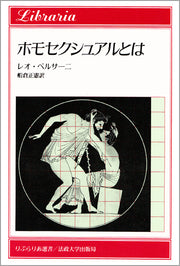 ホモセクシュアルとは