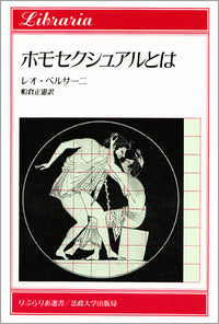 ホモセクシュアルとは