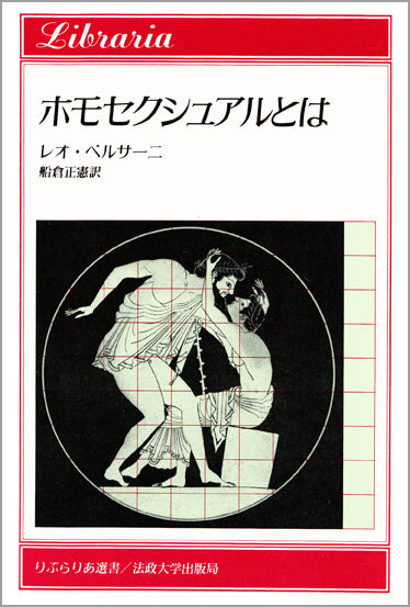 ホモセクシュアルとは