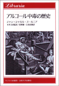 アルコール中毒の歴史