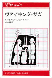 ヴァイキング・サガ