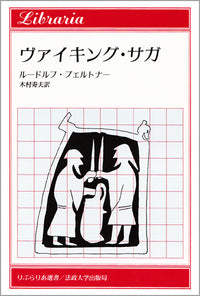 ヴァイキング・サガ