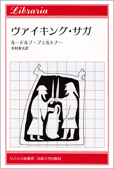 ヴァイキング・サガ