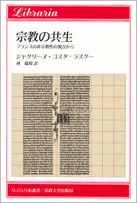宗教の共生