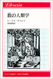 数（すう）の人類学
