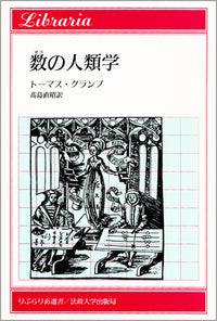 数（すう）の人類学