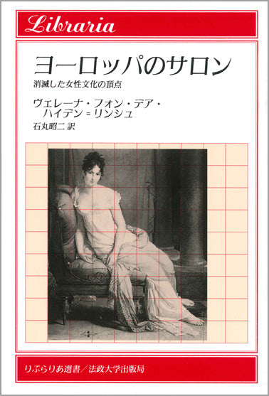 ヨーロッパのサロン
