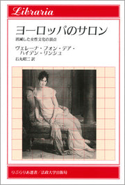 ヨーロッパのサロン