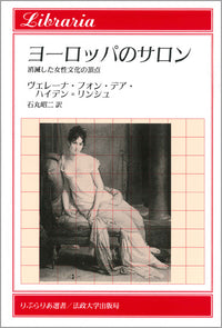 ヨーロッパのサロン