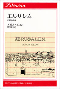 エルサレム