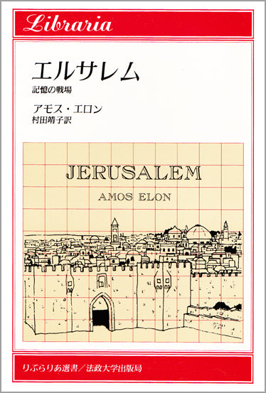 エルサレム