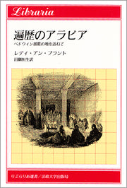 遍歴のアラビア