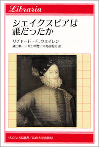 シェイクスピアは誰だったか