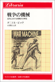 戦争の機械