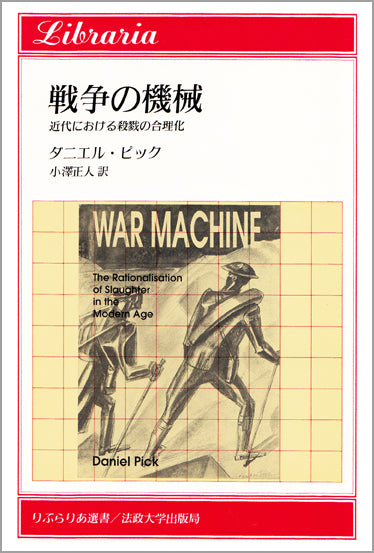 戦争の機械
