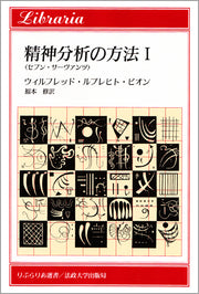 精神分析の方法　I