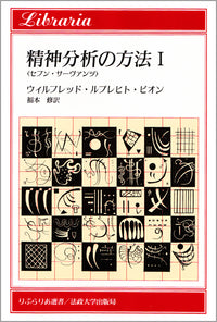 精神分析の方法　I