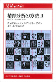 精神分析の方法　II