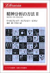 精神分析の方法　II