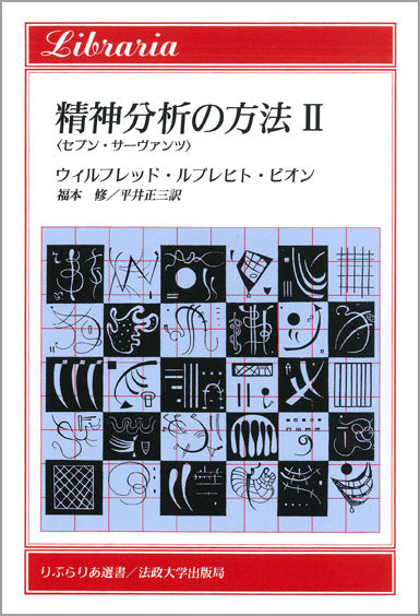 精神分析の方法　II